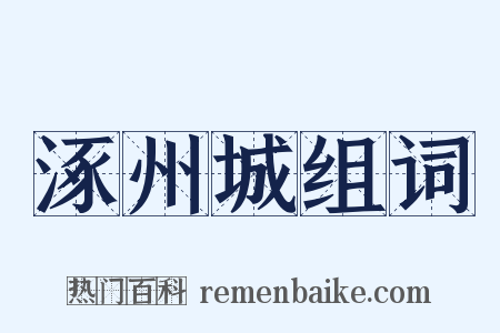 涿州城组词是什么意思的图片